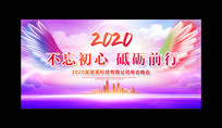 不忘初心砥砺前行2020企业年会背景展板