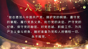党政红色大金字入党宣誓词誓言pr模板