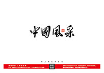 中国风采图片_中国风采设计素材_红动网