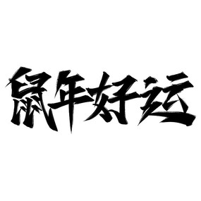 鼠年好运艺术字