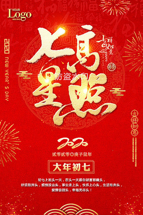 七星高照大年初七海报