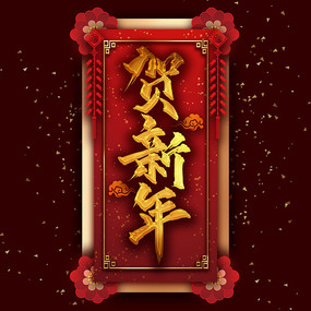 贺新年中国风书法毛笔铂金艺术字