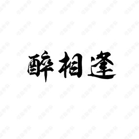 醉相逢书法字体设计