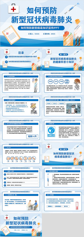 如何预防新型冠状病毒肺炎知识宣传ppt