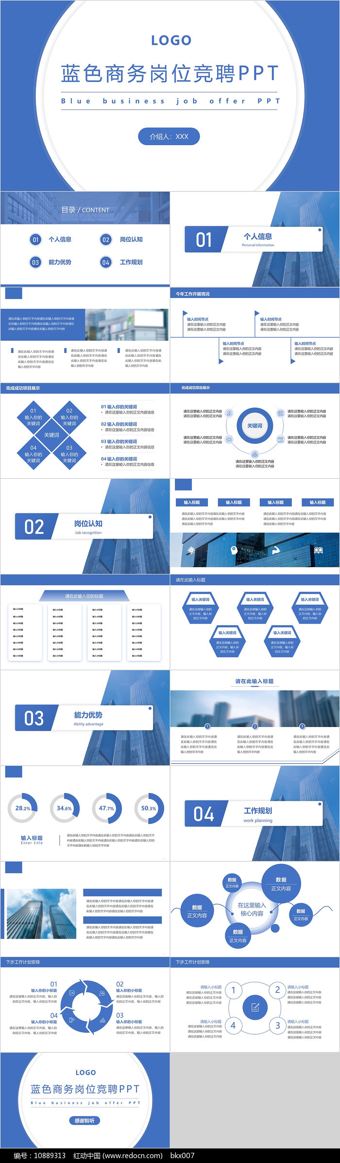 蓝色职场岗位竞聘ppt模板