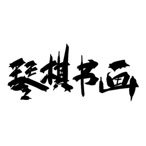 国潮琴棋书画艺术字