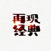 字体设计/艺术字