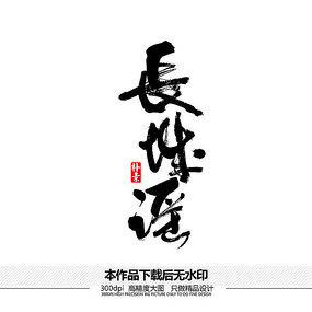 原创设计稿 字体设计/艺术字 书法字体 长城矢量书法字体