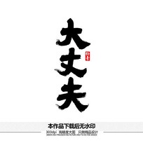 大丈夫矢量书法字体 ai