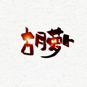 胡萝卜毛笔字