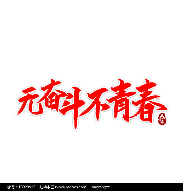 毕业季无奋斗不青春艺术字