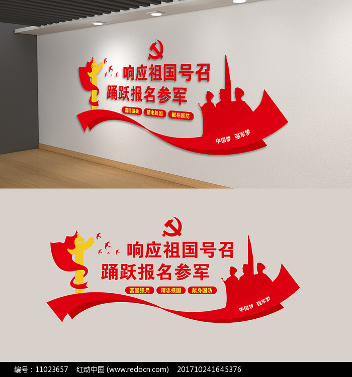 社区党建参军口号征兵标语宣传文化墙