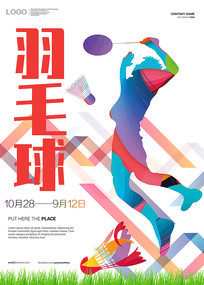羽毛球比赛海报