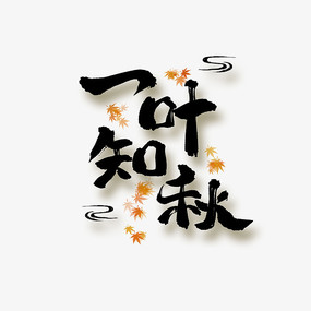 一叶知秋中国风水墨书法艺术字
