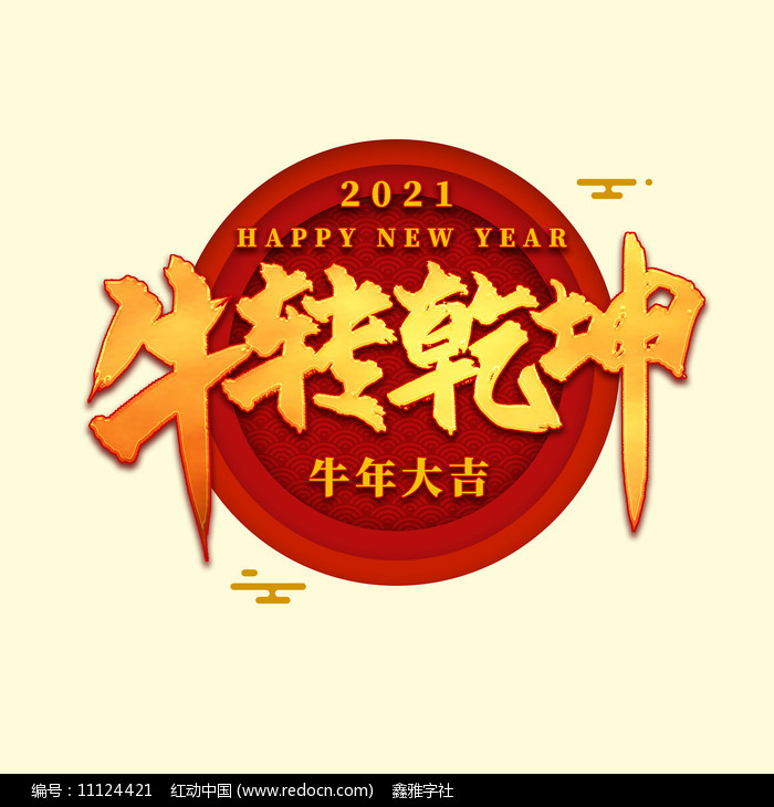 牛转乾坤2021新年中国风金色书法艺术字