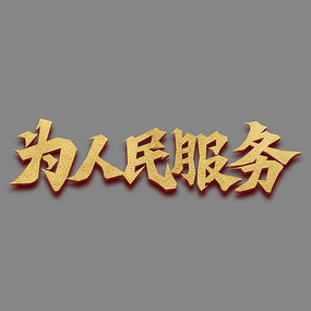 为人民服务学雷锋艺术字