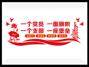 一个党员一面旗党建形象墙