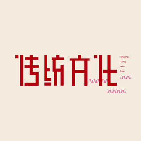 传统文化中文字体