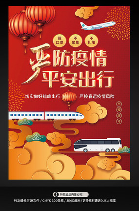 春节回家过年春运疫情防控海报