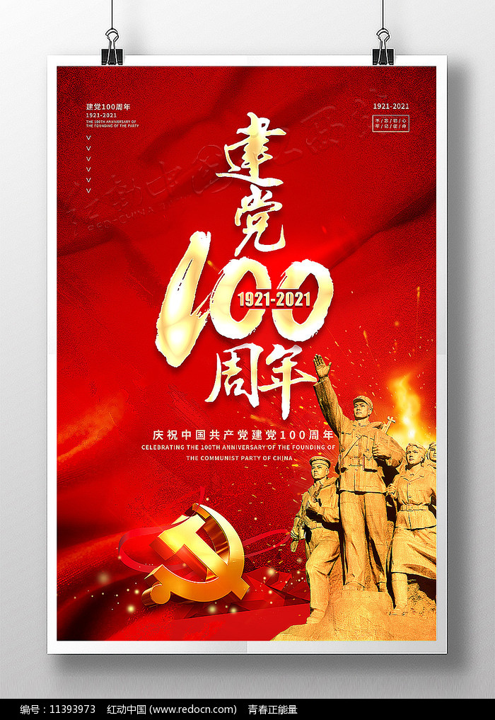 中国共产党建党100周年海报