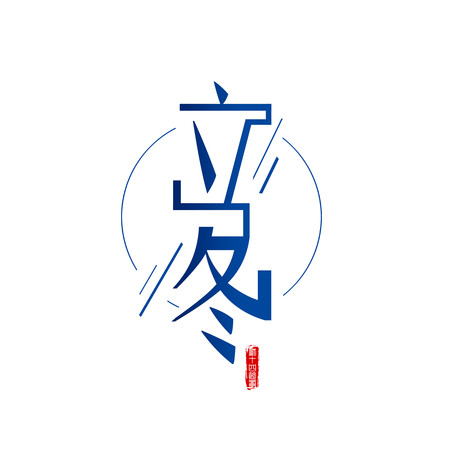 立冬文字