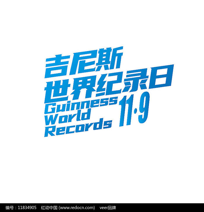 吉尼斯世界纪录日艺术字图片