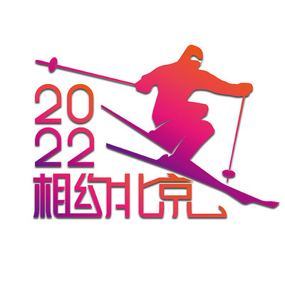 2022年北京冬奥会艺术字