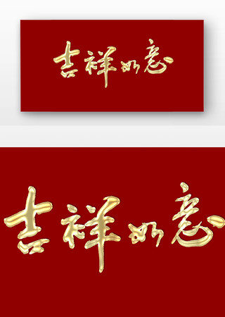 吉祥如意书法字免扣元素 PNG