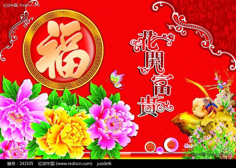 花开富贵春节素材