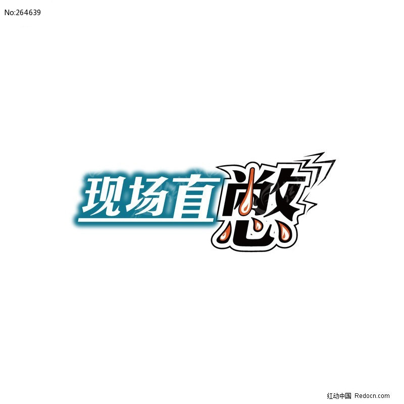 变形字设计cdr_中文字体_红动手机版