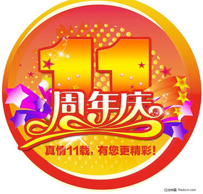 11周年庆红底书法字体海报