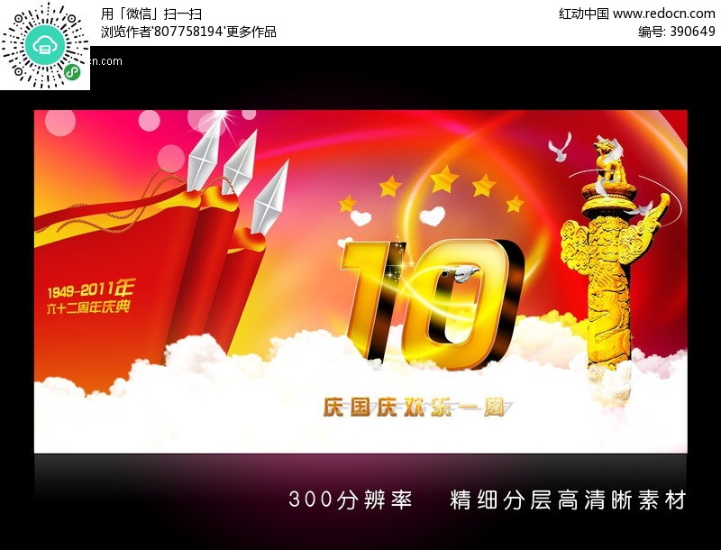 原创设计稿 节日素材 十一国庆节 精美大气10.