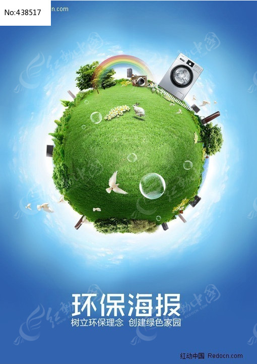 政府文化宣传 环保局 环保 生态 绿色 地球  公益海报 公益广告