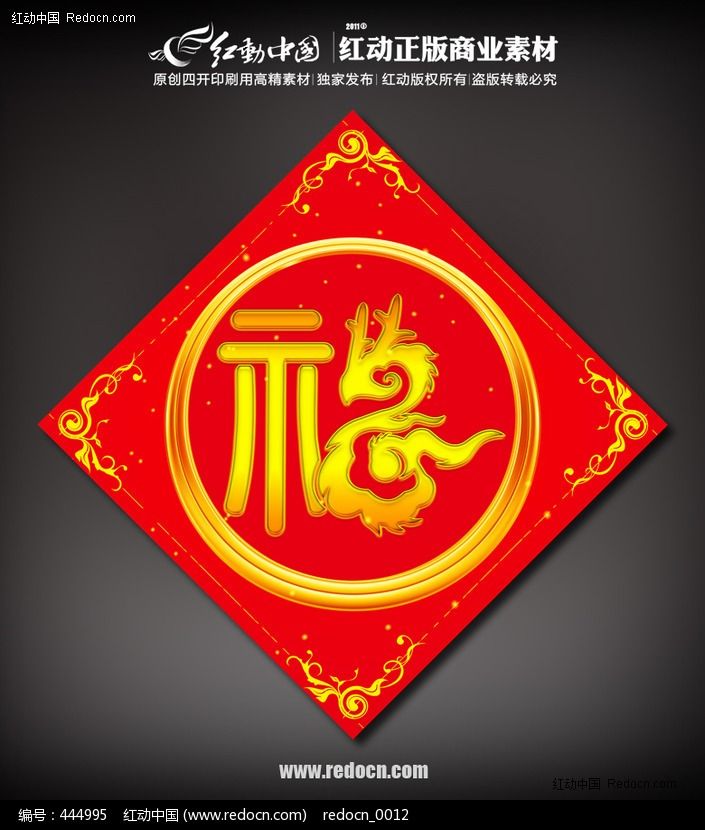 福字贴 龙年福字贴图片素材_红动手机版