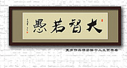 大智若愚书法