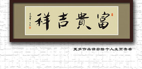 富贵吉祥 书法字