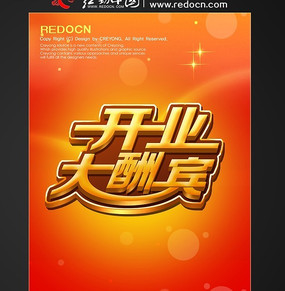 开业大酬宾psd分层广告