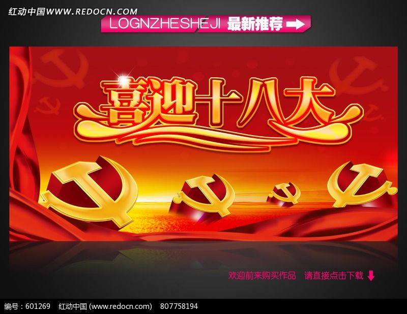 喜迎十八大建党展板设计