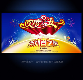 欢度五一 劳动者之歌 晚会背景