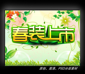 春装上市字