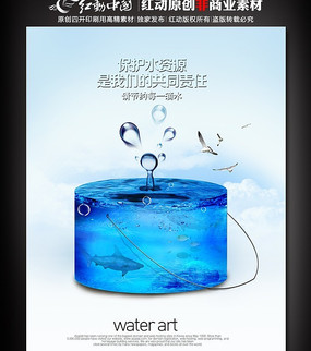 保护水资源公益宣传海报设计