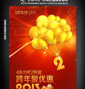 2013跨年聚优惠促销海报