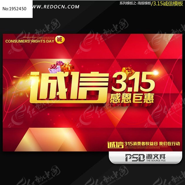 315诚信感恩回馈海报