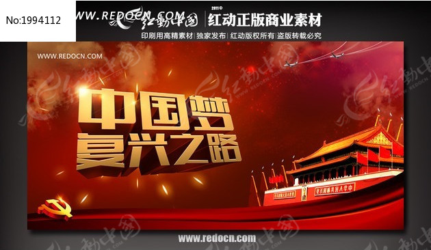 中国梦复兴之路宣传海报