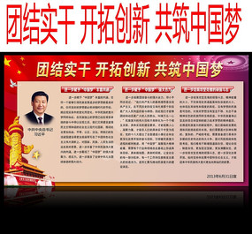 团结实干开拓创新共筑中国梦展板