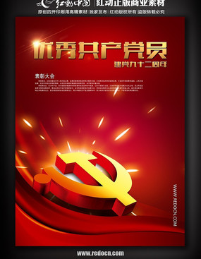 优秀共产党员-建党92周年海报