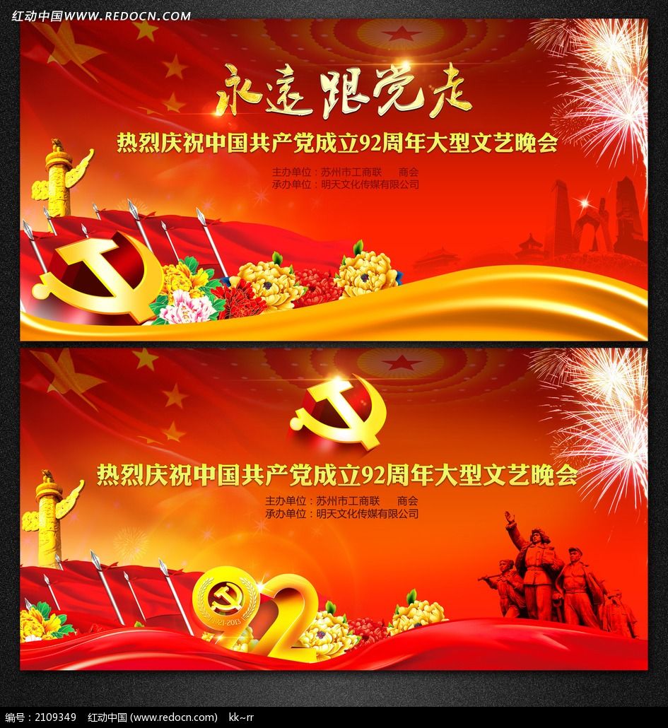 原创设计稿 节日素材 建党节 红色喜庆建党92周年文艺晚会背景  请您