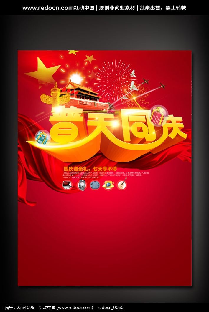 普天同庆 国庆节活动海报