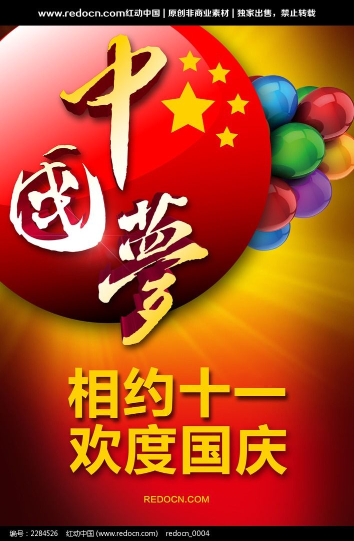 中国梦国庆主题海报
