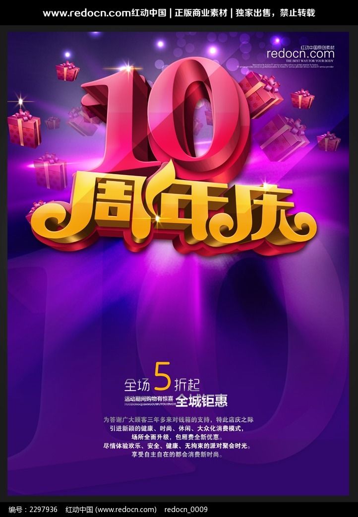 10周年店活动海报图片